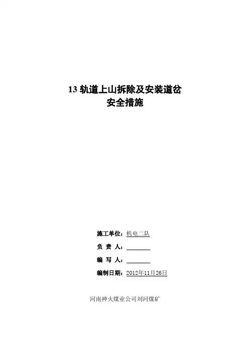 13轨道上山拆除、安装道岔安全措施