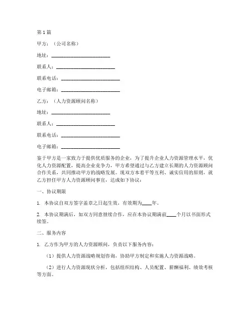 人力资源顾问协议书范本(3篇)