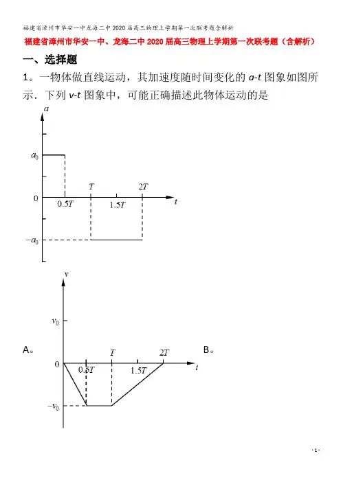 漳州市华安一中龙海二中2020高三物理上学期第一次联考题含解析
