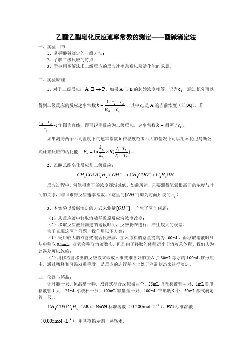 物化设计实验——乙酸乙酯皂化反应速率常数的测定
