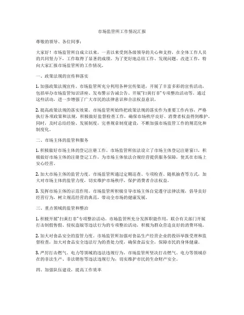 市场监管所工作情况汇报