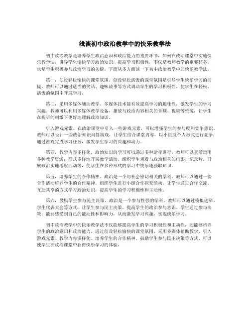 浅谈初中政治教学中的快乐教学法
