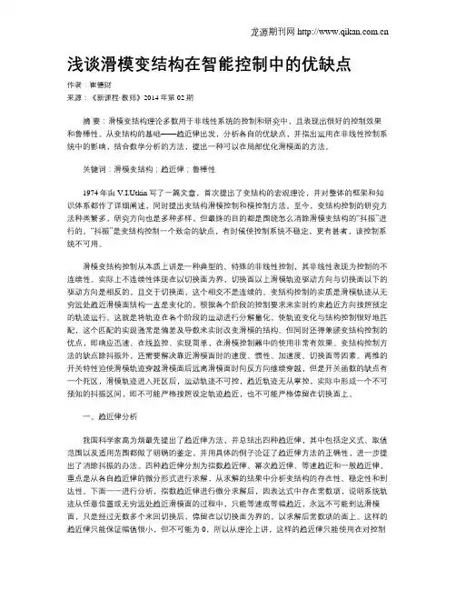 浅谈滑模变结构在智能控制中的优缺点