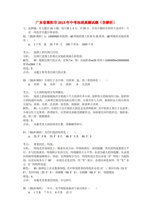 广东省揭阳市2015年中考地理真题试题(含解析)