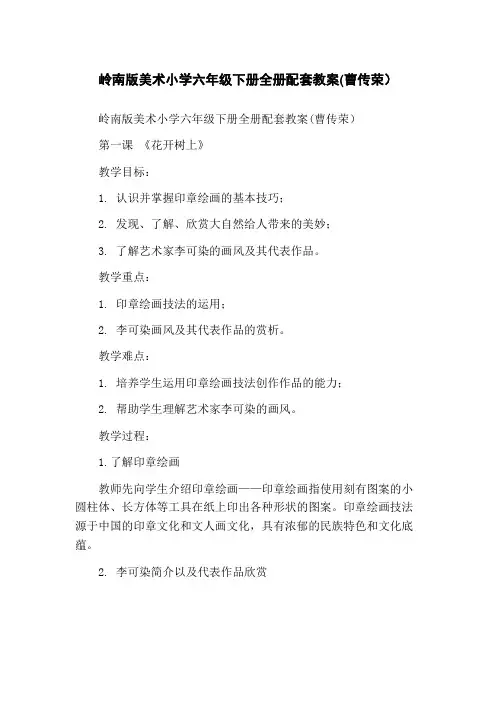 岭南版美术小学六年级下册全册配套教案(曹传荣)