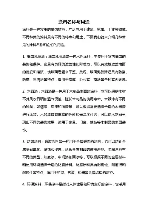 涂料名称与用途