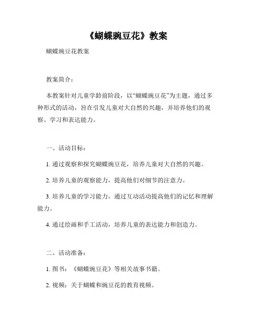 《蝴蝶豌豆花》教案