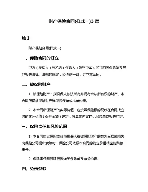 财产保险合同(样式一)3篇