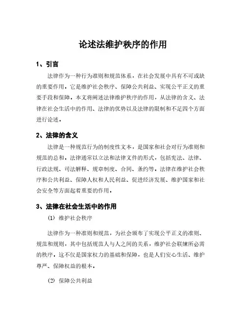论述法维护秩序的作用