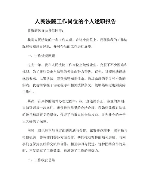 人民法院工作岗位的个人述职报告
