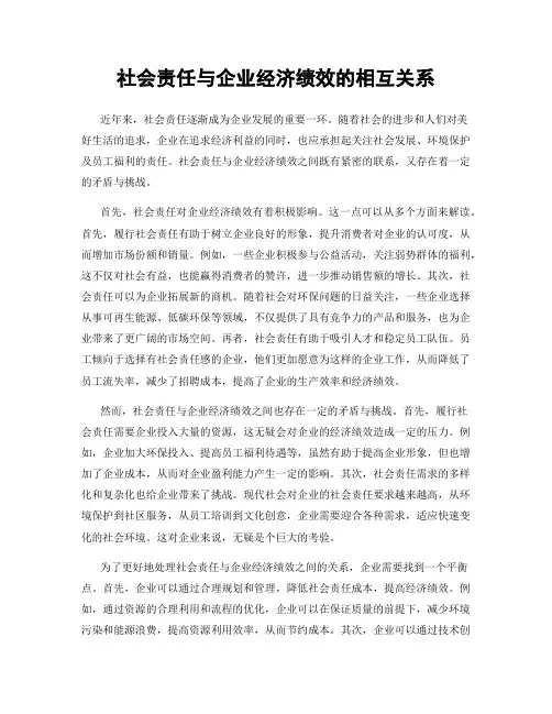 社会责任与企业经济绩效的相互关系
