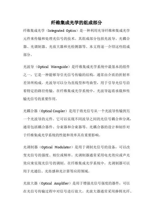 纤维集成光学的组成部分