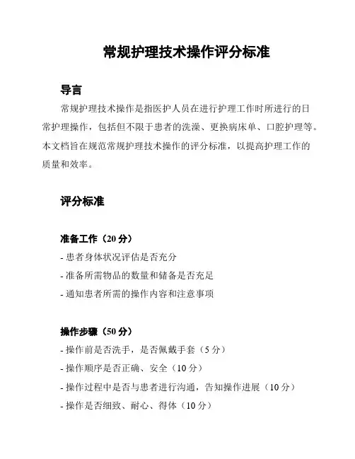 常规护理技术操作评分标准