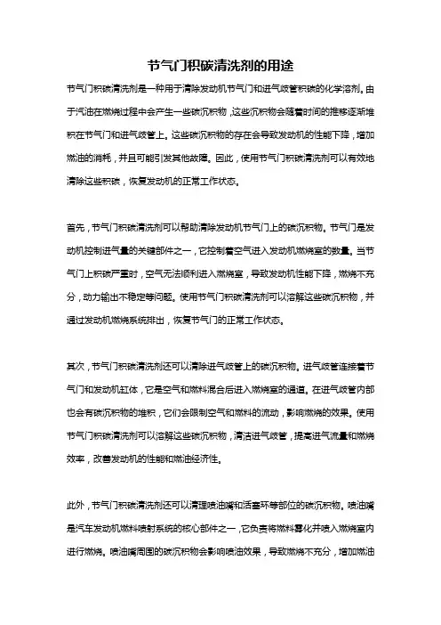 节气门积碳清洗剂的用途