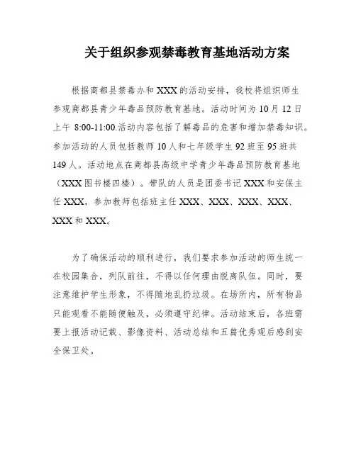 关于组织参观禁毒教育基地活动方案