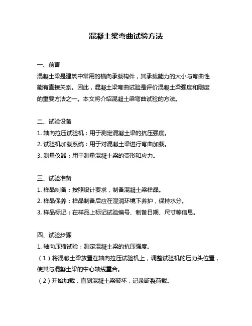 混凝土梁弯曲试验方法