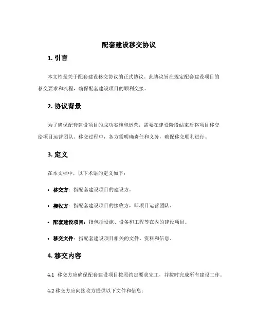 配套建设移交协议