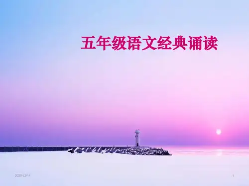 五年级经典诵读PPT教学课件