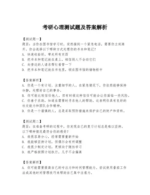 考研心理测试题及答案解析