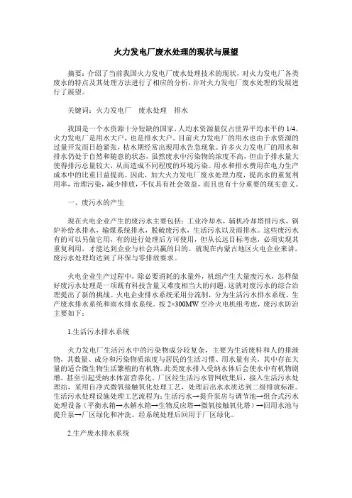 火力发电厂废水处理的现状与展望