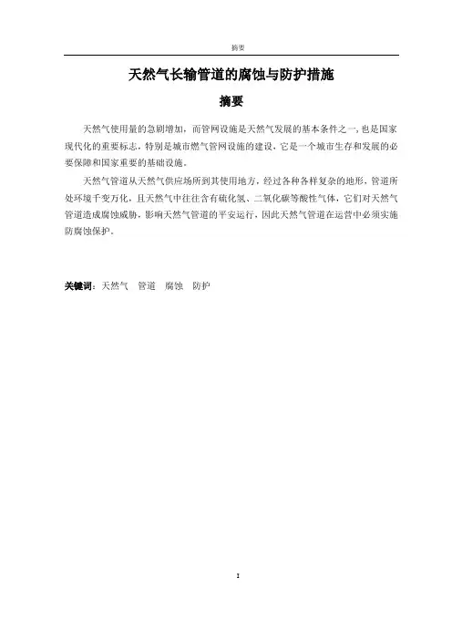 天然气长输管道的腐蚀与防护措施解析