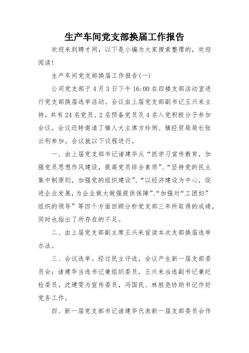 生产车间党支部换届工作报告