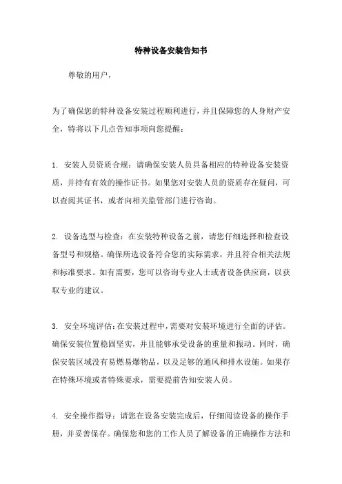 特种设备安装告知书