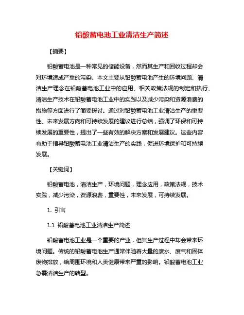 铅酸蓄电池工业清洁生产简述