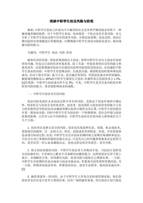 浅谈中职学生创业风险与防范
