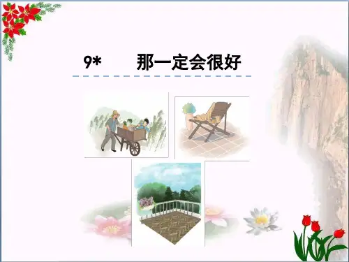 那一定会很好 人教部编版PPT 优秀课件