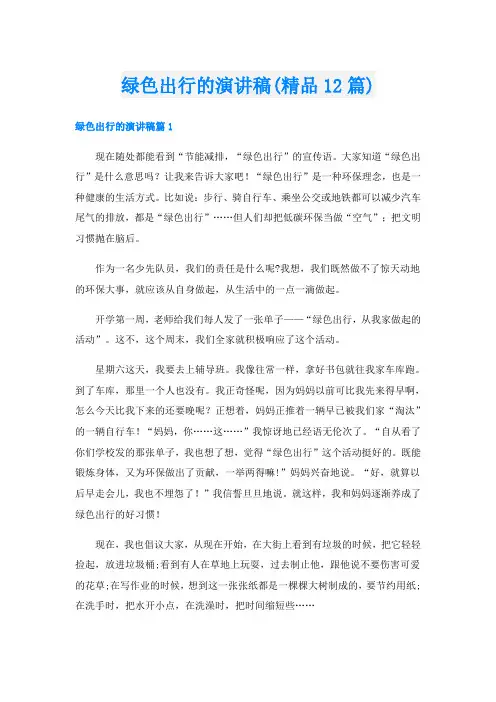 绿色出行的演讲稿(精品12篇)