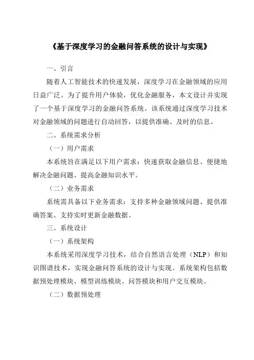 《基于深度学习的金融问答系统的设计与实现》