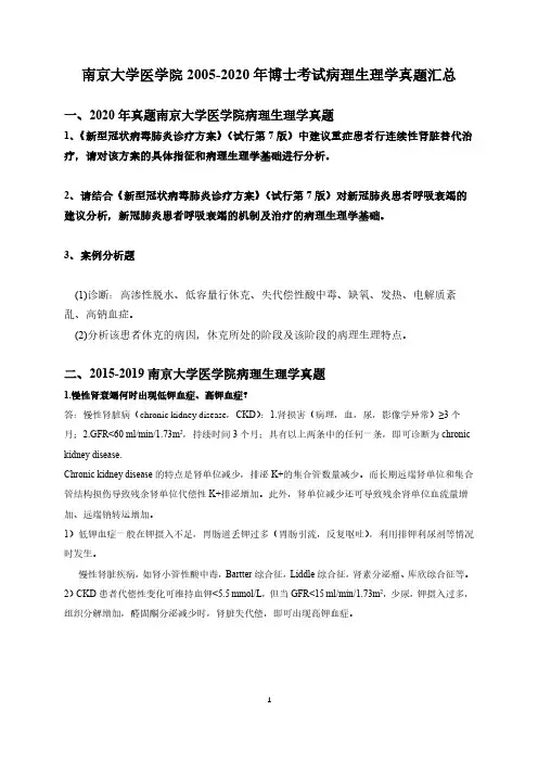 南京大学医学院2005-2020年博士病理生理学考试真题
