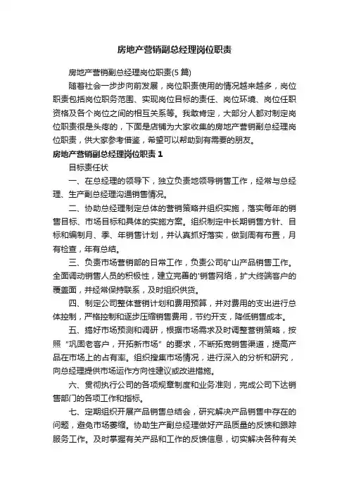 房地产营销副总经理岗位职责
