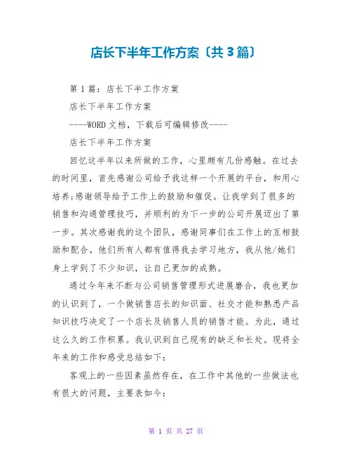 店长下半年工作计划(共3篇)