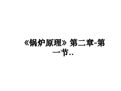 最新《锅炉原理》第二章-第一节..课件ppt