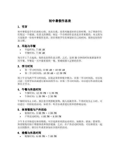 初中暑假作息表