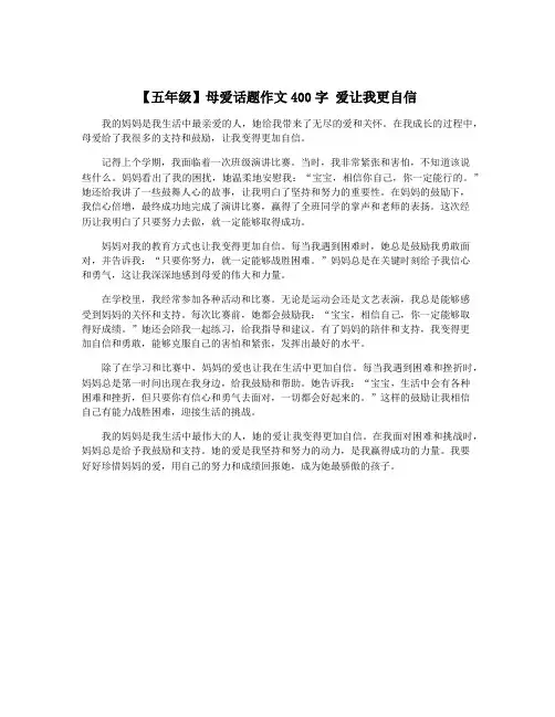 【五年级】母爱话题作文400字 爱让我更自信