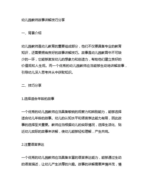 幼儿园教师故事讲解技巧分享 幼儿园教师培训