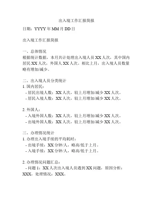 出入境工作汇报简报