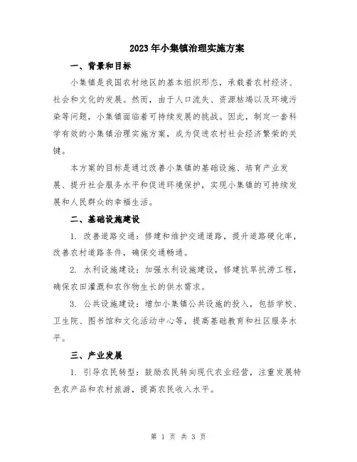 2023年小集镇治理实施方案
