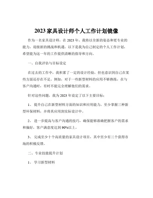 2023家具设计师个人工作计划镜像