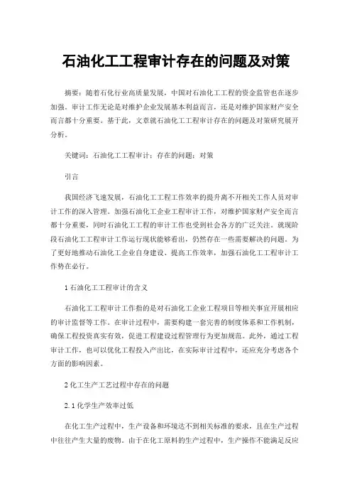 石油化工工程审计存在的问题及对策