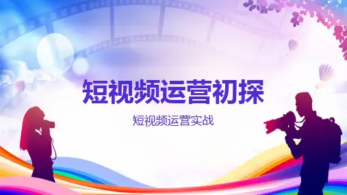 短视频运营 短视频脚本 策划方案 运营方案 PPT