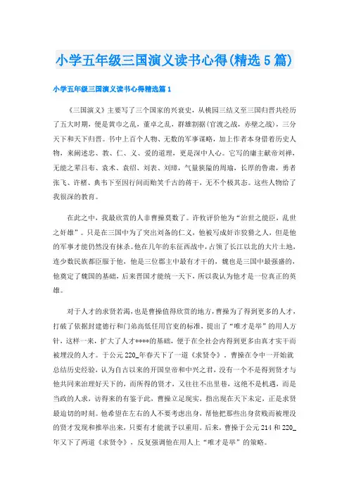 小学五年级三国演义读书心得(精选5篇)