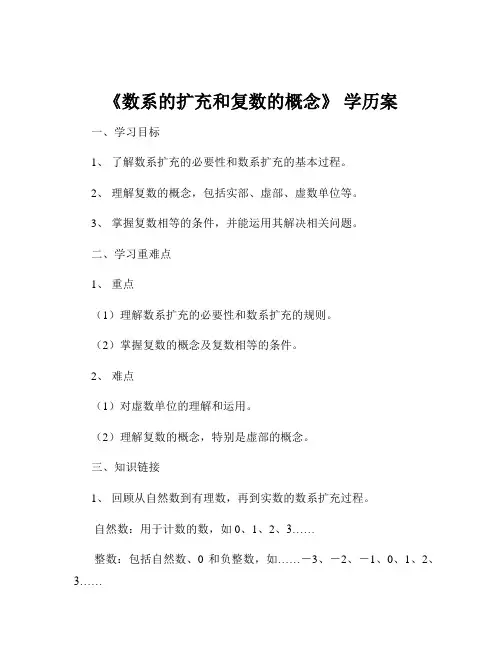 《数系的扩充和复数的概念》 学历案