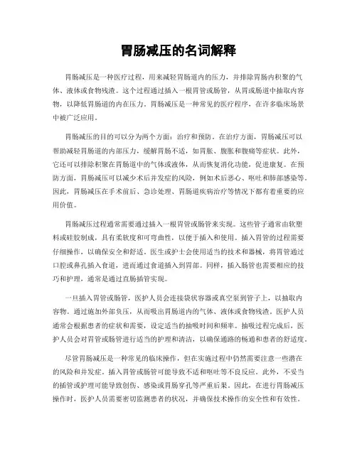胃肠减压的名词解释