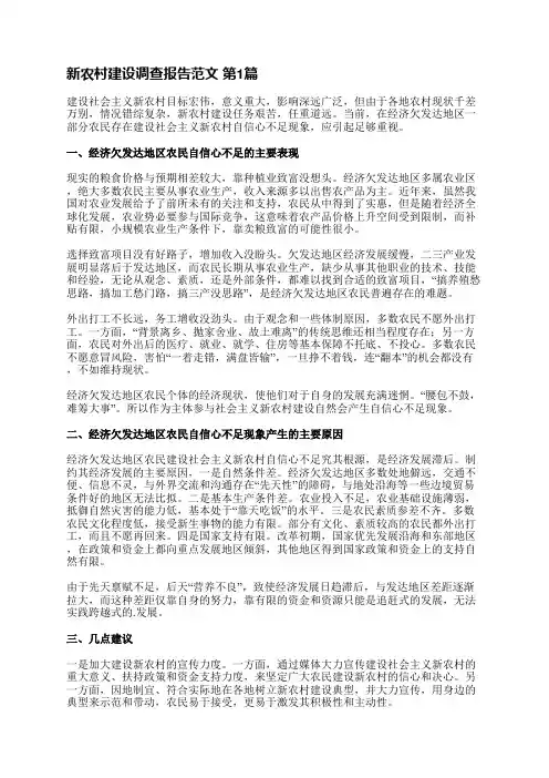 新农村建设调查报告范文(必备3篇)
