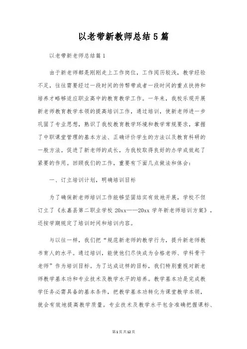 以老带新教师总结5篇