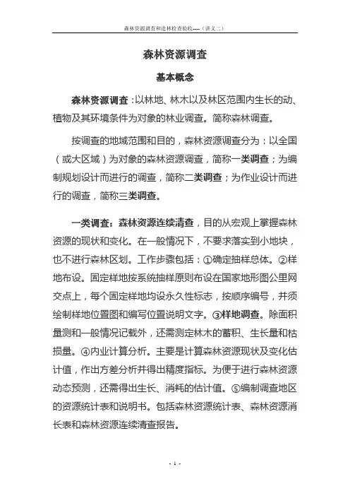 森林资源调查
